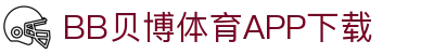 BB体育平台官方网址- 贝博体育APP下载 BB Sports